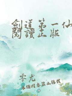 剑道第一仙免费阅读正版