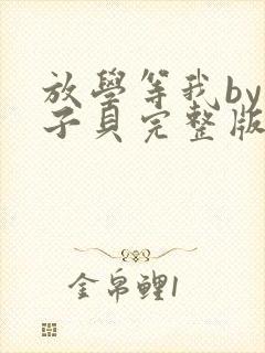 放学等我by酱子贝完整版