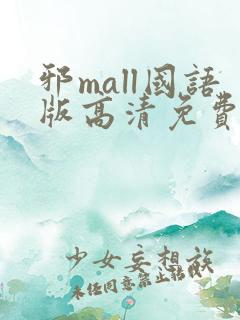 邪mall国语版高清免费观看韩剧