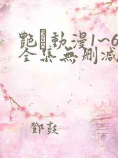艳鉧动漫1~6全集无删减