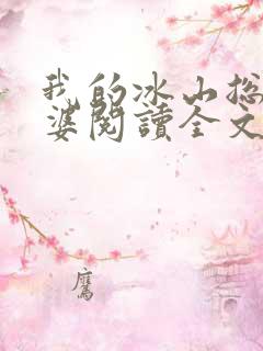 我的冰山总裁老婆阅读全文