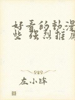 好看的动漫有哪些 强烈推荐国漫