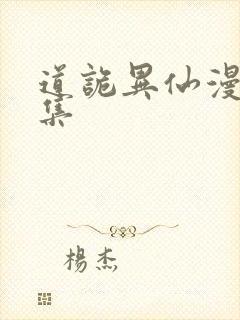 道诡异仙漫画全集