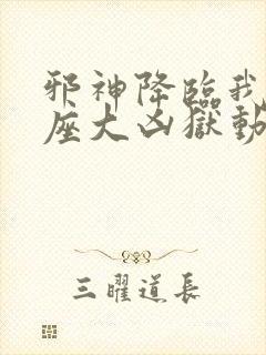 邪神降临我有一座大凶狱动漫在线观看