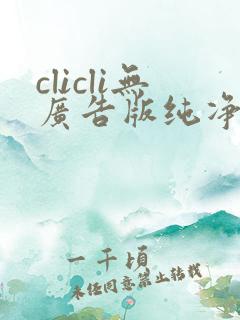 clicli无广告版纯净版