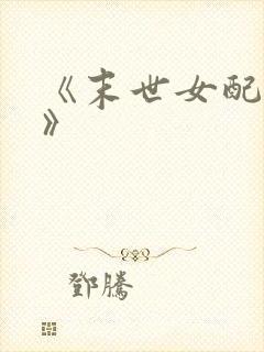 《末世女配重生》