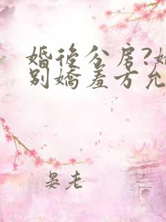 婚后分房?娇夫别娇羞方允赵廷文全本阅读