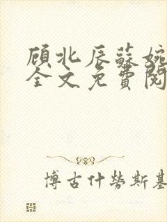 顾北辰苏婉小说全文免费阅读