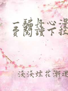 一骗丹心漫画免费阅读下拉式漫画