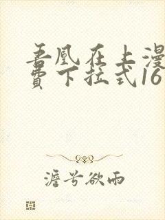 吾凰在上漫画免费下拉式16话