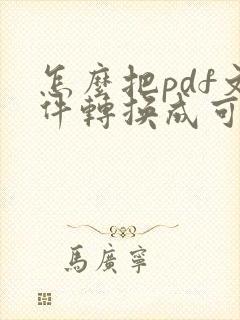 怎么把pdf文件转换成可以编辑的word