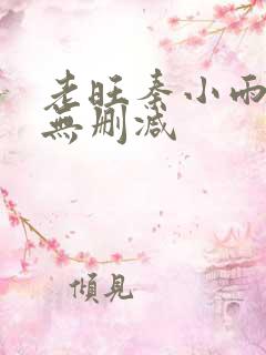 老旺秦小雨全文无删减