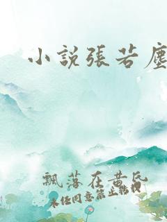 小说张若尘池瑶