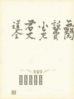 道君小说无弹窗全文免费阅读