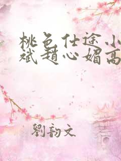 桃色仕途小说陈斌赵心媚高婉君