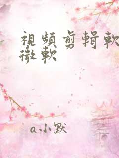 视频剪辑软件 微软