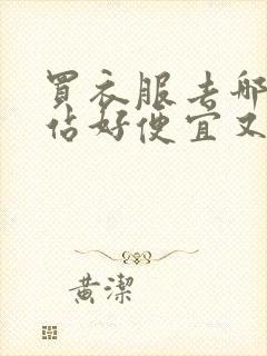 买衣服去哪个网站好便宜又好看