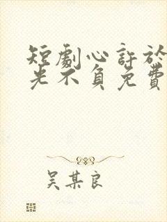 短剧心许于顾时光不负免费观看