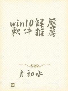 win10解压软件推荐