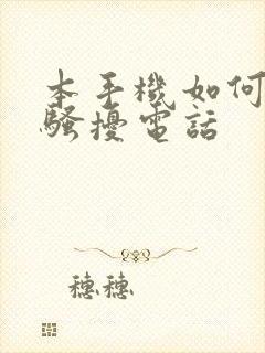 本手机如何拦截骚扰电话