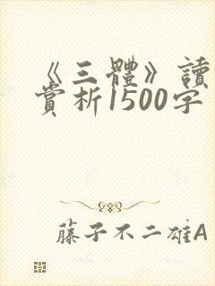 《三体》读后感赏析1500字