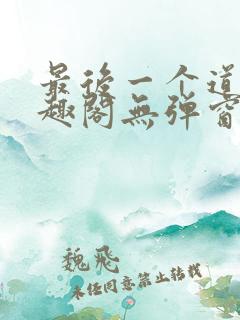 最后一个道士笔趣阁无弹窗