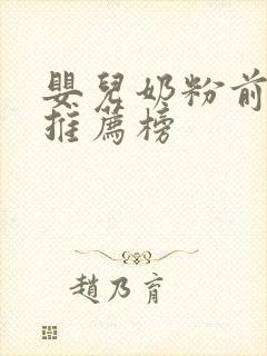 婴儿奶粉前十强推荐榜