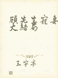 顾先生宠妻有度大结局