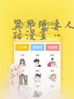 异界猎妻人12话漫画