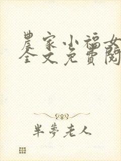 农家小福女小说全文免费阅读