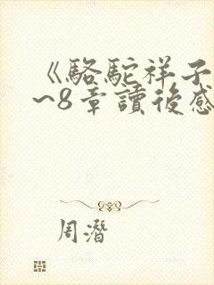 《骆驼祥子》5~8章读后感