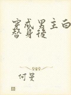 穿成男主白月光替身后