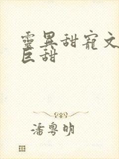 灵异甜宠文推荐巨甜