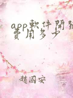 app软件开发费用多少