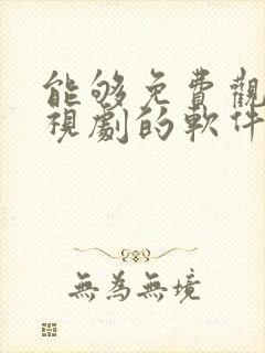 能够免费观看电视剧的软件有哪些