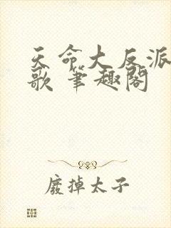 天命大反派顾长歌 笔趣阁