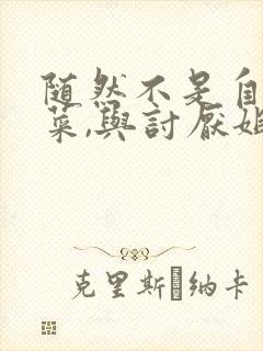 随然不是自己的菜,与讨厌姐姐的超契合