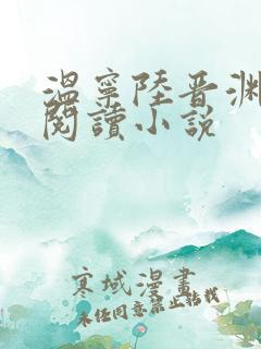 温宁陆晋渊免费阅读小说