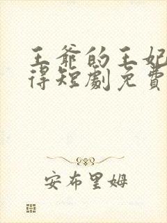 王爷的王妃惹不得短剧免费观看全集