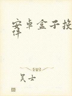 安卓盒子投屏软件