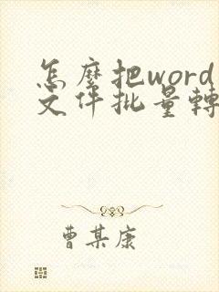 怎么把word文件批量转化为pdf