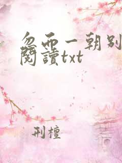 忽而一朝别全文阅读txt