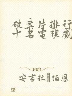 破案片排行榜前十名电视剧