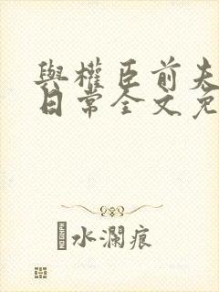 与权臣前夫重生日常全文免费阅读