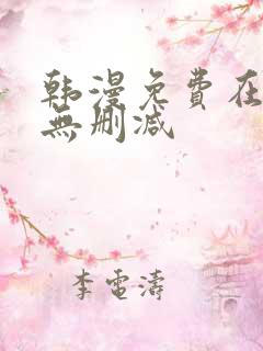 韩漫免费在线看无删减