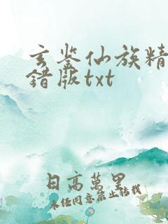 玄鉴仙族精校无错版txt