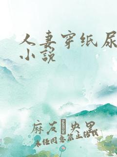 人妻穿纸尿裤的小说