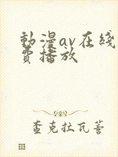 动漫av在线免费播放