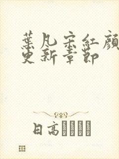 叶凡宋红颜最新更新章节