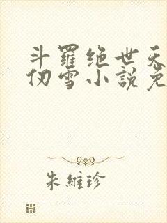 斗罗绝世天使千仞雪小说免费阅读